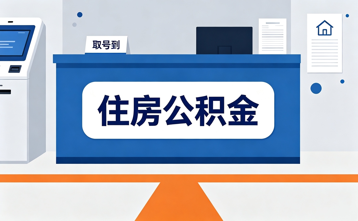 重庆公积金贷款额度计算器在线怎么办要带啥